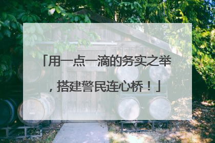 用一点一滴的务实之举，搭建警民连心桥！