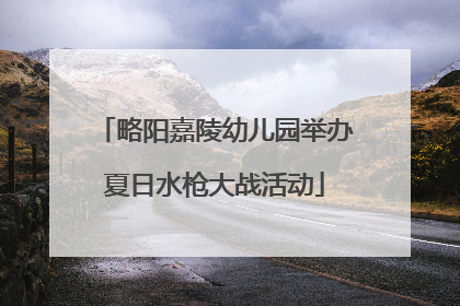 略阳嘉陵幼儿园举办夏日水枪大战活动