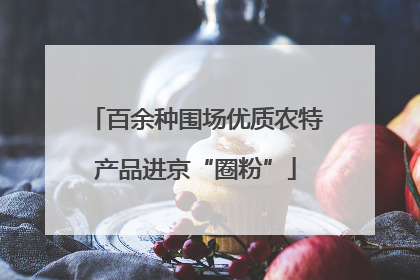 百余种围场优质农特产品进京“圈粉”