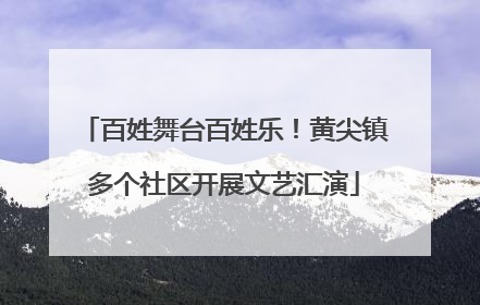 百姓舞台百姓乐！黄尖镇多个社区开展文艺汇演