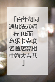 百年胡同遇见法式骑行 RE而意乐卡克联名首店亮相中海大吉巷