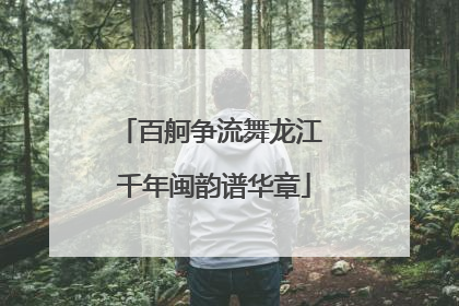 百舸争流舞龙江 千年闽韵谱华章