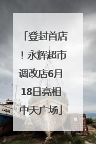 登封首店！永辉超市调改店6月18日亮相中天广场