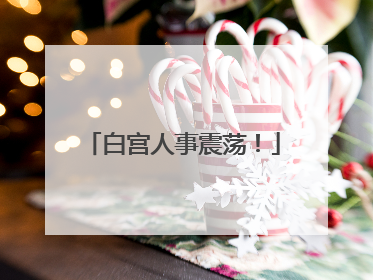 白宫人事震荡！