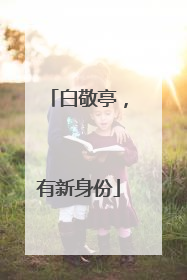 白敬亭，有新身份