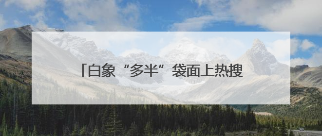 白象“多半”袋面上热搜！商标文字游戏何时休？
