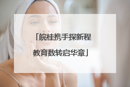 皖桂携手探新程 教育数转启华章