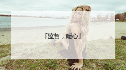 监督，暖心