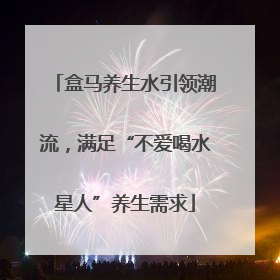 盒马养生水引领潮流，满足“不爱喝水星人”养生需求