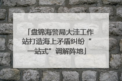 盘锦海警局大洼工作站打造海上矛盾纠纷“一站式”调解阵地