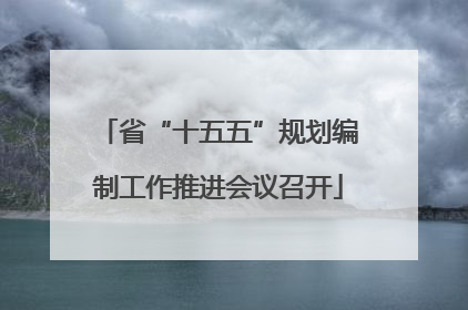 省“十五五”规划编制工作推进会议召开