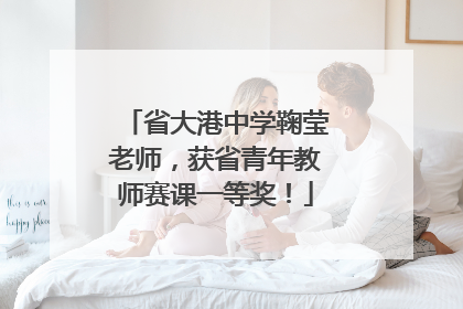 省大港中学鞠莹老师，获省青年教师赛课一等奖！