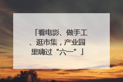 看电影、做手工、逛市集，产业园里嗨过“六一”