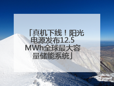 真机下线！阳光电源发布12.5MWh全球最大容量储能系统