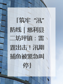 筑牢“汛”防线｜慈利县二坊坪镇：雷霆出击！汛期捕鱼被紧急叫停