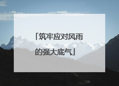 筑牢应对风雨的强大底气