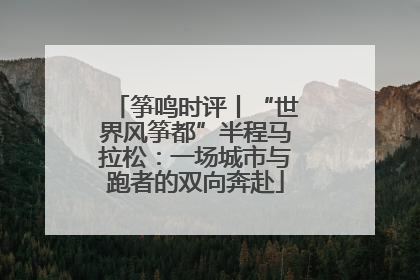 筝鸣时评丨“世界风筝都”半程马拉松：一场城市与跑者的双向奔赴