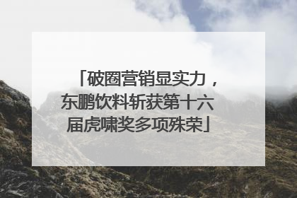 破圈营销显实力，东鹏饮料斩获第十六届虎啸奖多项殊荣
