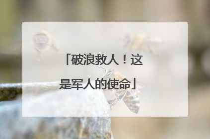 破浪救人！这是军人的使命