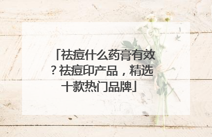 祛痘什么药膏有效？祛痘印产品，精选十款热门品牌