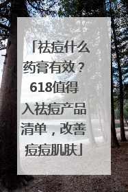 祛痘什么药膏有效？618值得入祛痘产品清单，改善痘痘肌肤