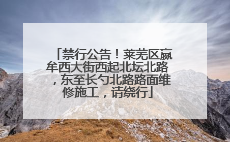 禁行公告！莱芜区嬴牟西大街西起北坛北路，东至长勺北路路面维修施工，请绕行