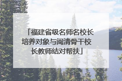 福建省级名师名校长培养对象与闽清骨干校长教师结对帮扶