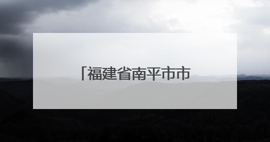 福建省南平市市场监管局召开城镇燃气安全专项整治工作专班会议