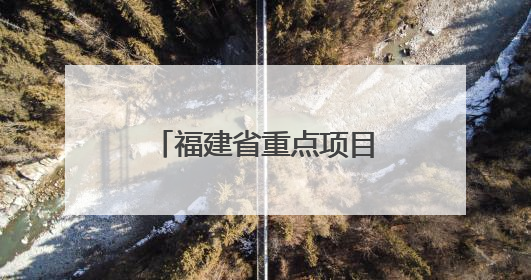 福建省重点项目在宁德全面封顶 赋能医药大健康产业高质量发展