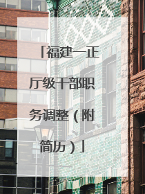 福建一正厅级干部职务调整（附简历）