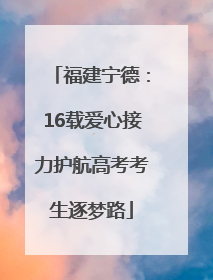 福建宁德：16载爱心接力护航高考考生逐梦路