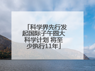 科学界先行发起国际子午圈大科学计划 将至少执行11年