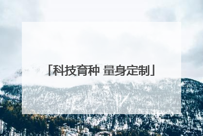 科技育种 量身定制