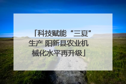 科技赋能“三夏”生产 阳新县农业机械化水平再升级