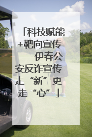 科技赋能+靶向宣传——伊春公安反诈宣传走“新”更走“心”