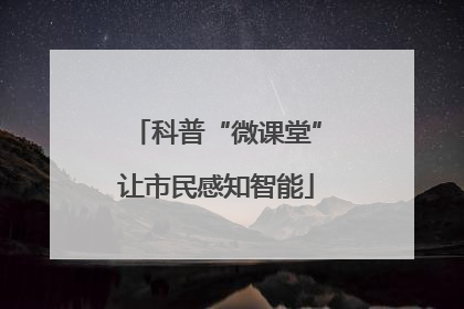 科普“微课堂”让市民感知智能