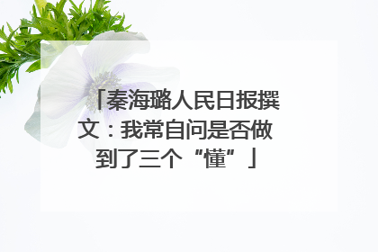 秦海璐人民日报撰文：我常自问是否做到了三个“懂”