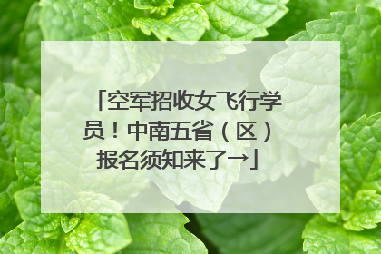 空军招收女飞行学员！中南五省（区）报名须知来了→