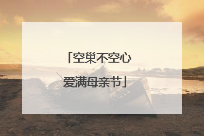 空巢不空心 爱满母亲节