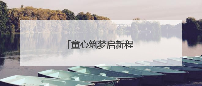 童心筑梦启新程 未来之城育新苗