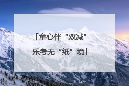 童心伴“双减” 乐考无“纸”境