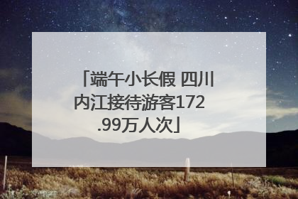 端午小长假 四川内江接待游客172.99万人次