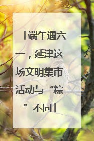 端午遇六一，延津这场文明集市活动与“粽”不同