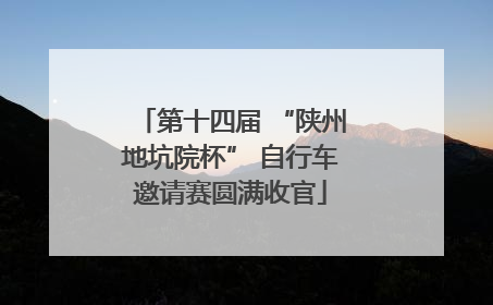 第十四届 “陕州地坑院杯” 自行车邀请赛圆满收官