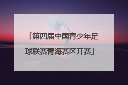 第四届中国青少年足球联赛青海赛区开赛
