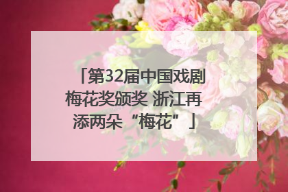 第32届中国戏剧梅花奖颁奖 浙江再添两朵“梅花”