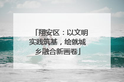 翔安区：以文明实践筑基，绘就城乡融合新画卷