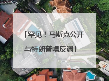 罕见！马斯克公开与特朗普唱反调