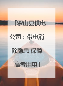 罗山县供电公司：带电消除隐患 保障高考用电