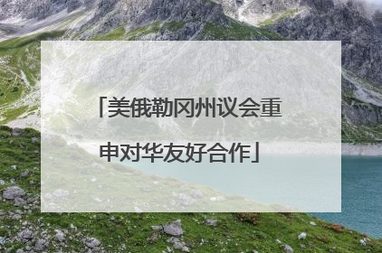 美俄勒冈州议会重申对华友好合作